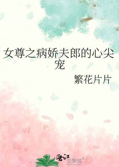 穿书女尊病娇夫君