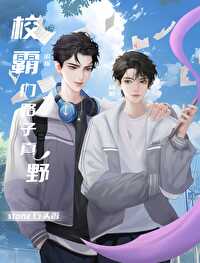 校霸什么