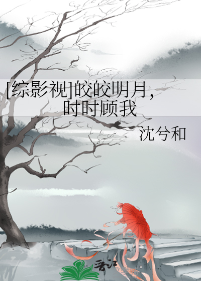 皎皎明月照我心出处