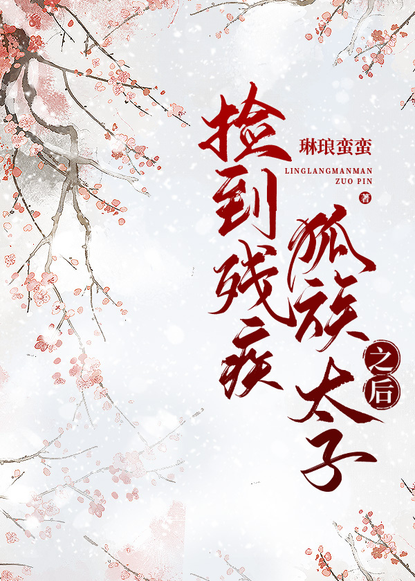 捡到一个太子