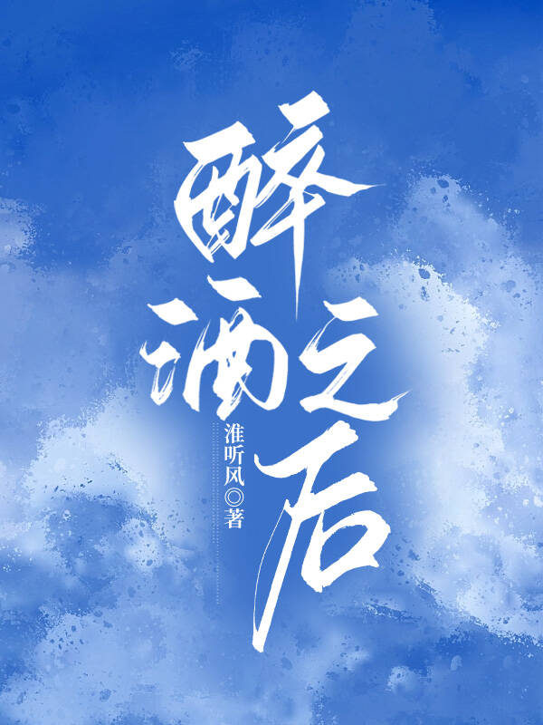 醉酒之后声声慢柳絮和孟澧结局