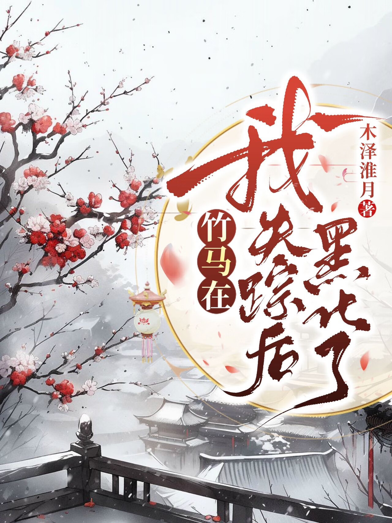 我不要当寡夫！！