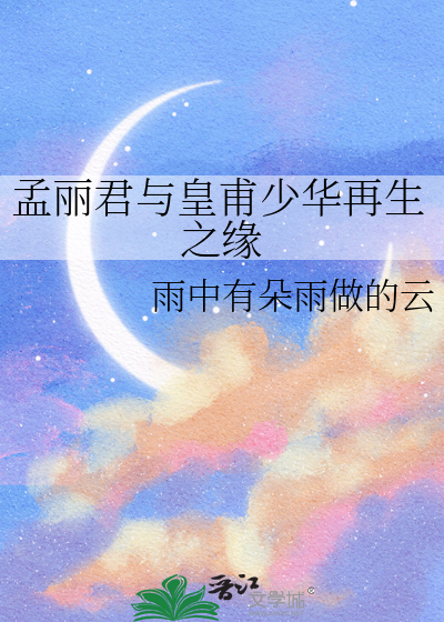 皇甫少华与孟丽君歌仔戏全集