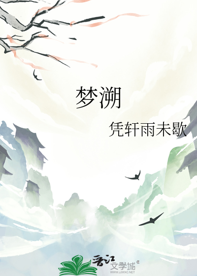 梦溯星河共铸永恒