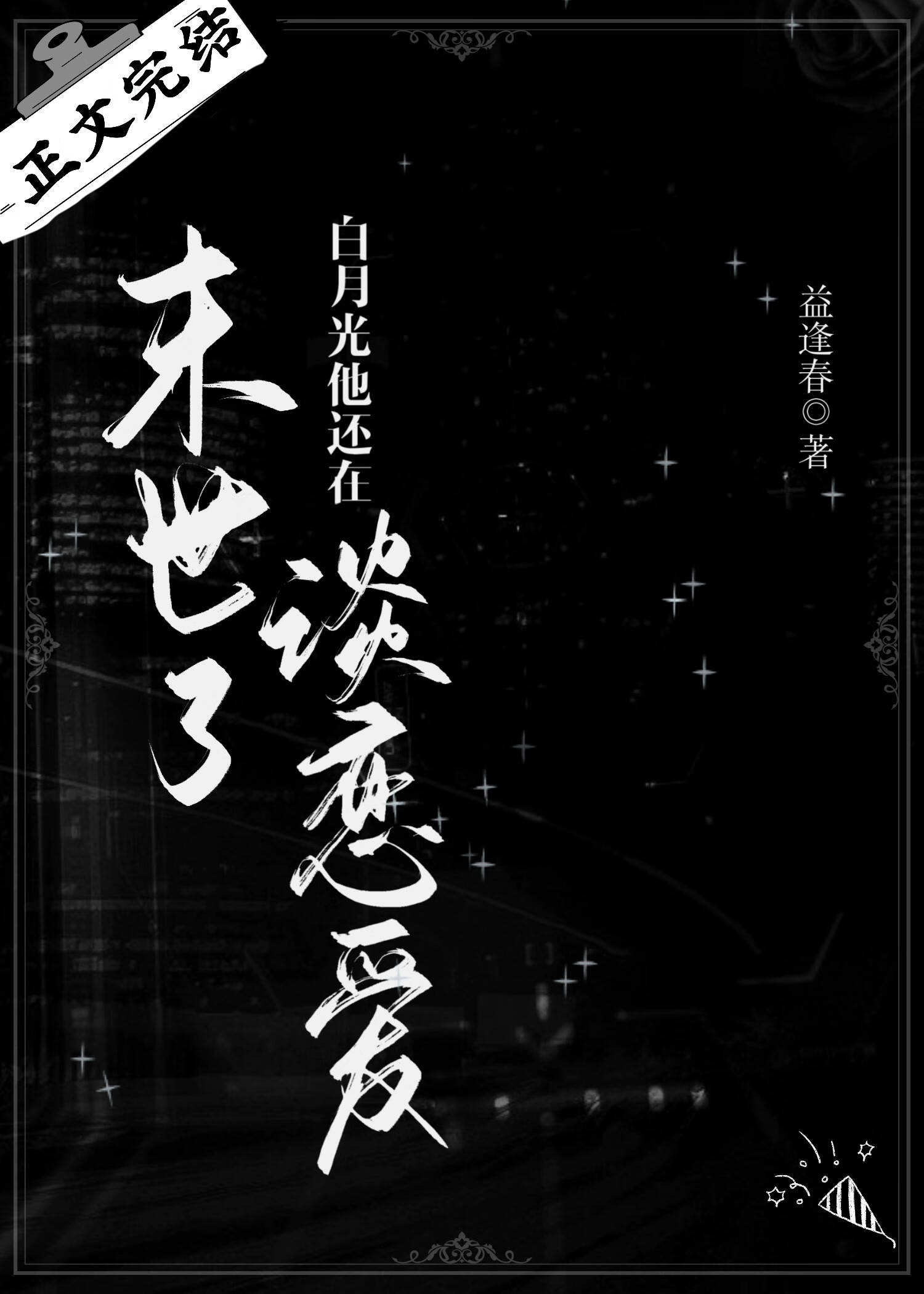 藏春闺