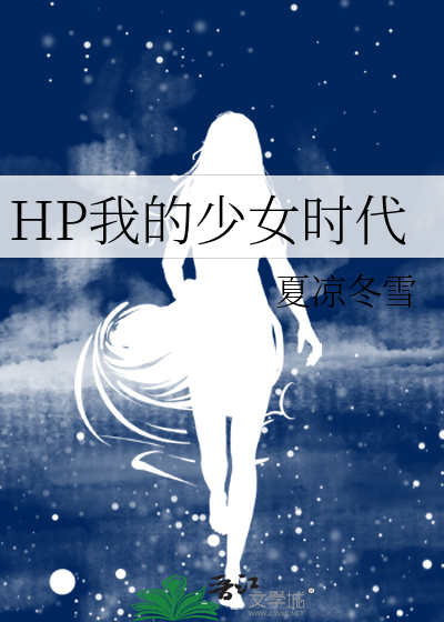 我的少女时代小说