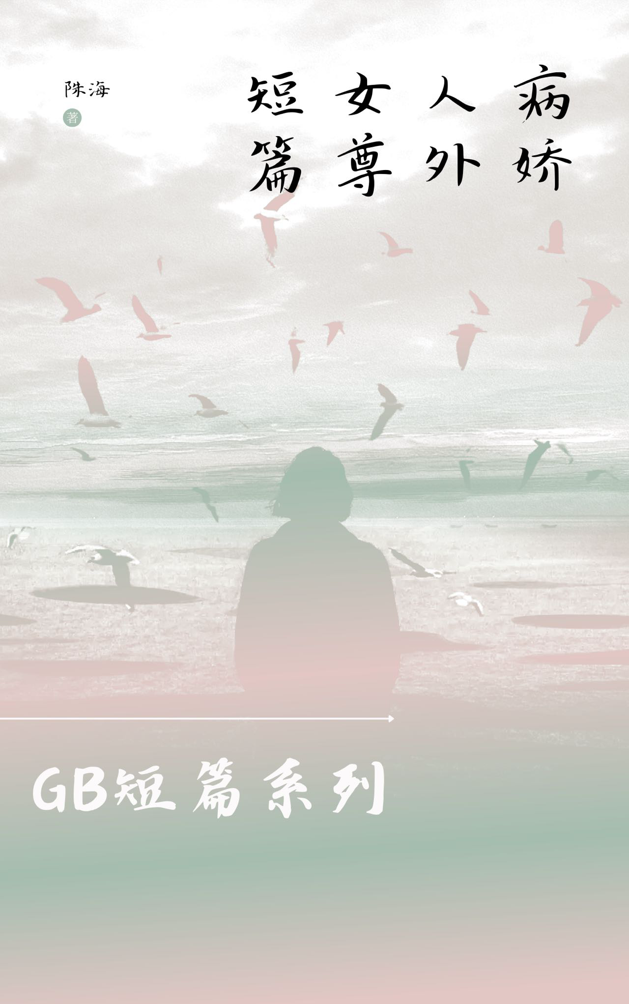 病娇男主女尊小说