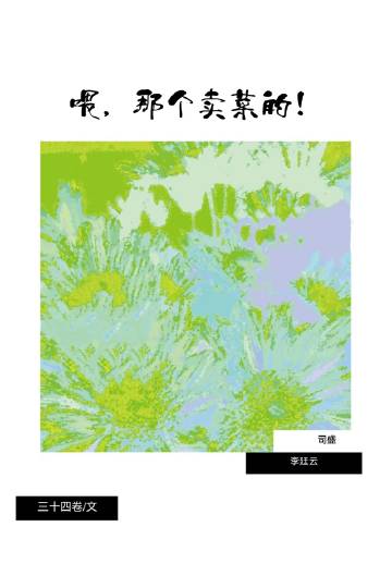 卖菜的叫什么名字