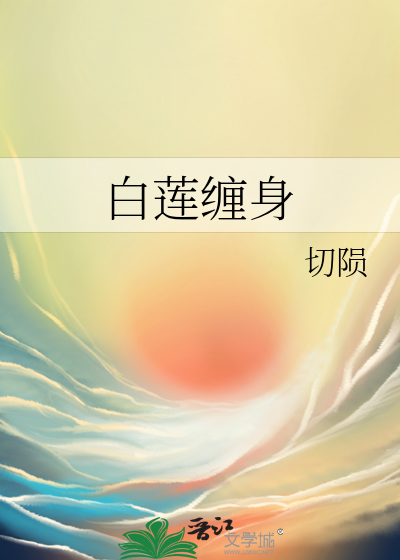 捆白莲花