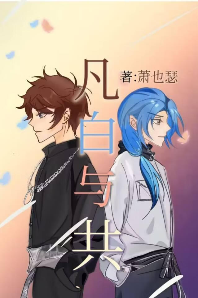 全职法师凡雪日常