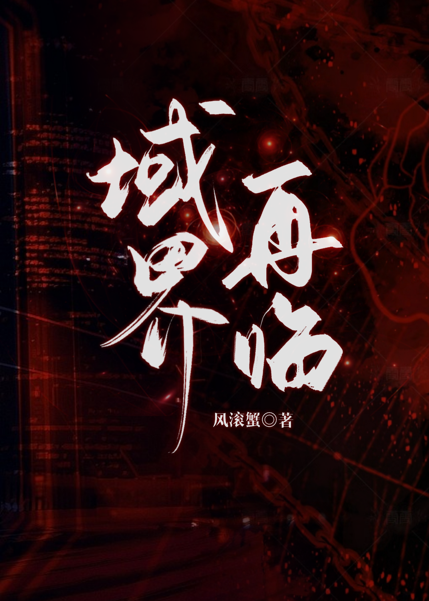 域界之初在线播放
