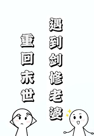 重生回到末世前作者:蒹葭深深