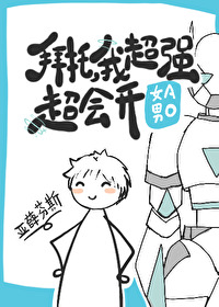 拜托我超勇的好不好下一句