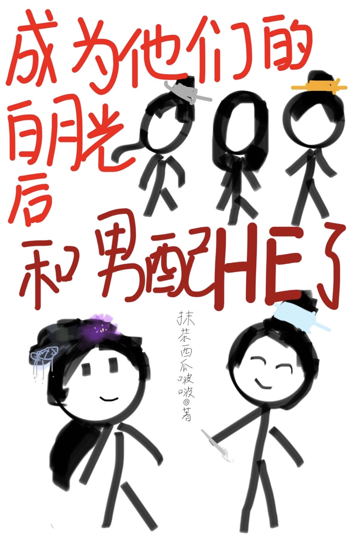 哨兵他脑子不太好