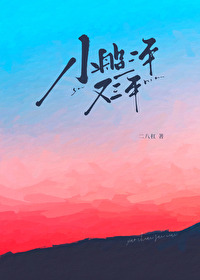 小船三年又三年番外