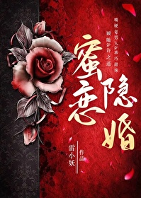 隐婚蜜恋神秘影帝晚上见 小说