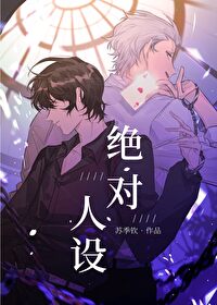 绝对人设[娱乐圈