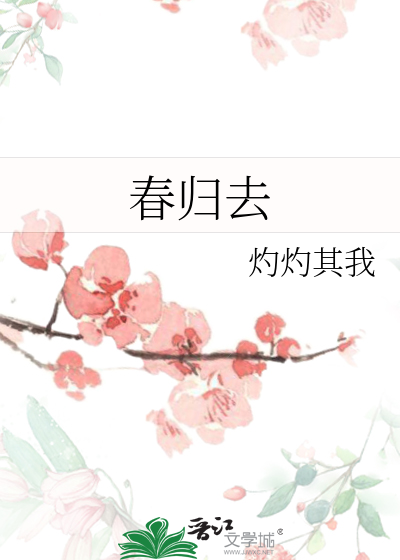 又送春归去