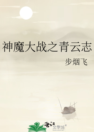 神魔大战小说