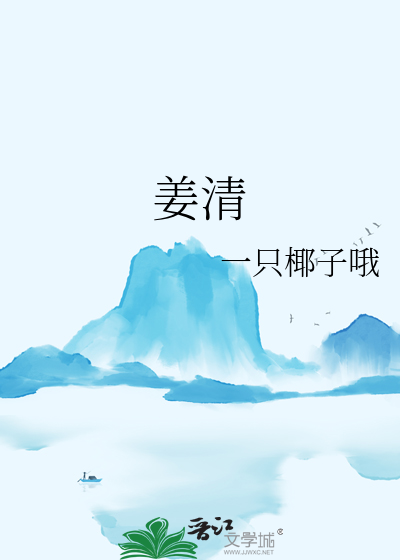 姜清筠免费阅读
