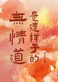 无情道还有什么道