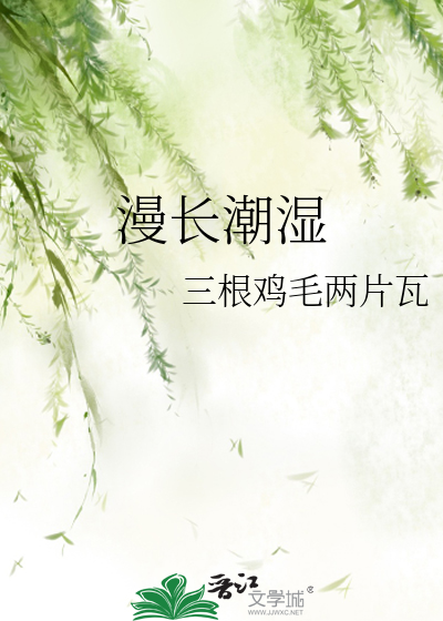 潮湿时刻中