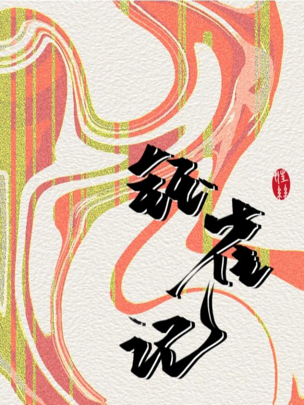 胆小鬼偷偷爱你