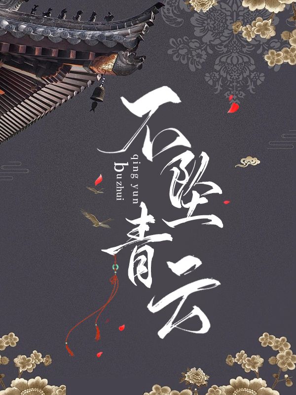 不坠青云之志酌贪泉而觉爽是什么意思