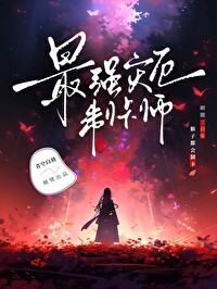 灾厄战线的至高强者