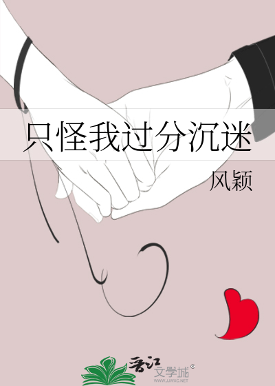 怪我过份沉迷