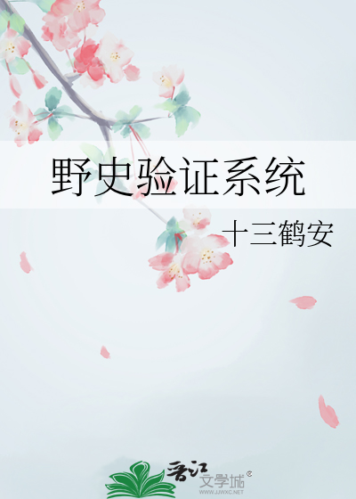 野史是真实历史吗