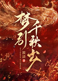 《千秋迭梦》