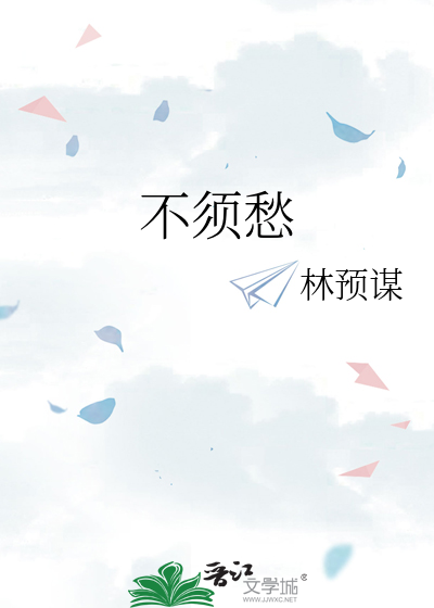不须愁日暮
