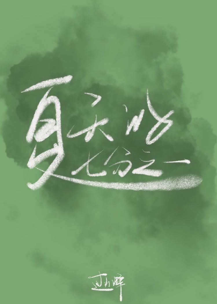 夏天七分甜下一句