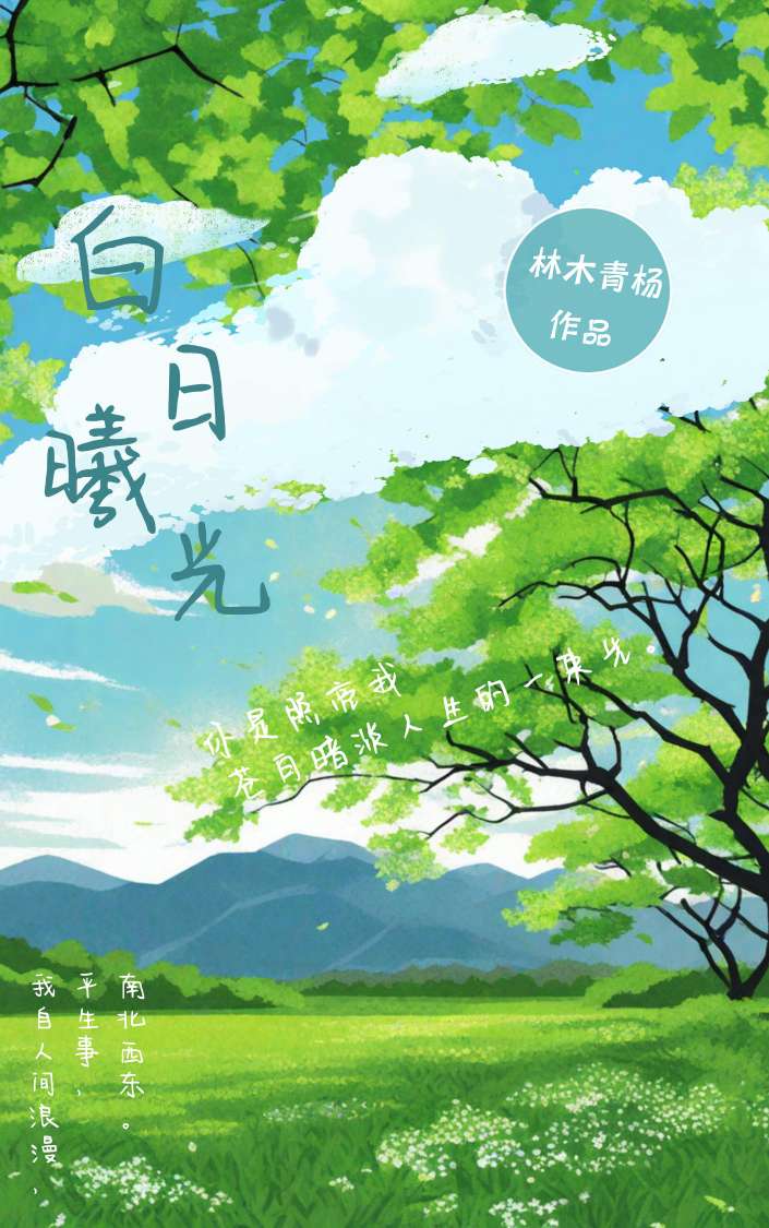 白日光图鉴