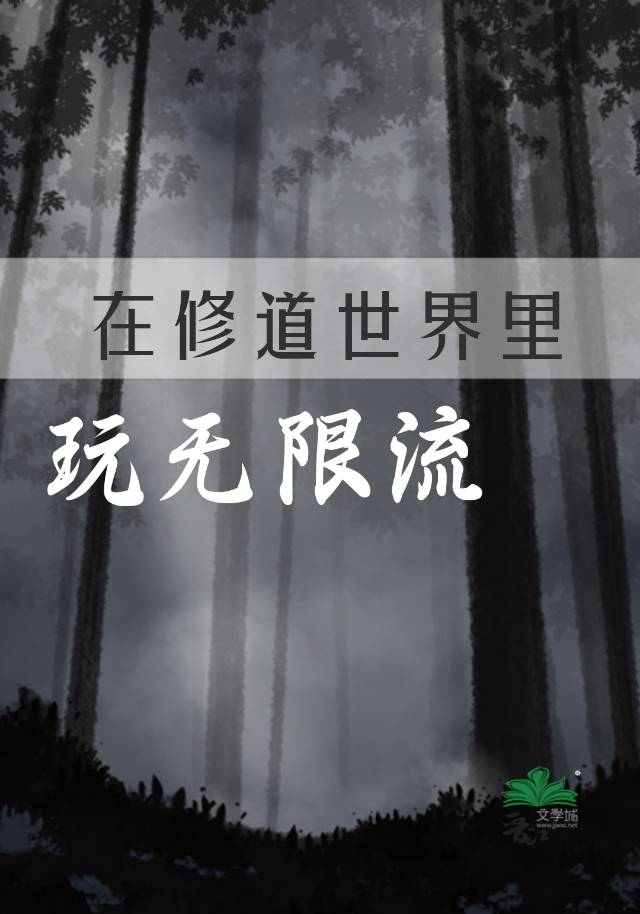 在修道世界里玩无限流【现代】