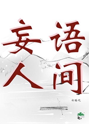 黑化徒徒灭师记