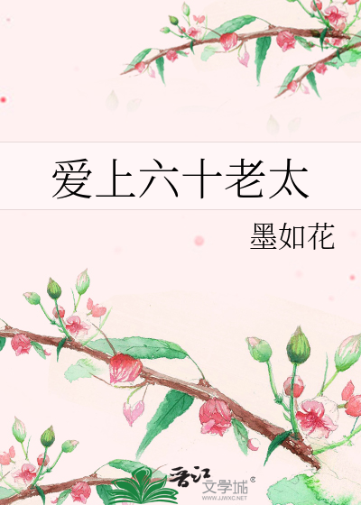爱上一个六十岁男人