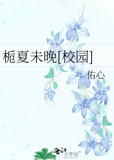 夏栀子全部小说