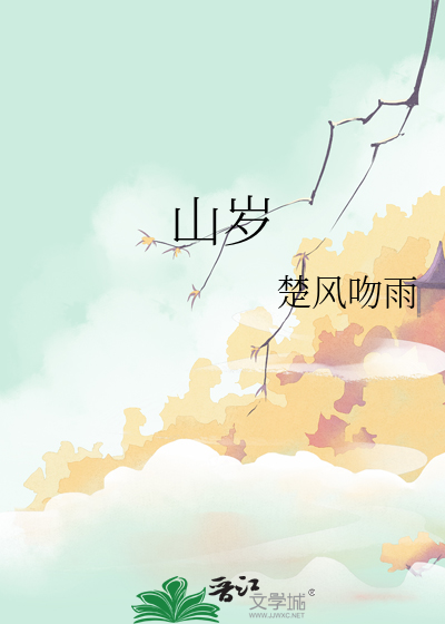 山岑的拼音