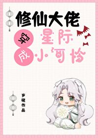 修仙大佬穿越到星际时代的小说