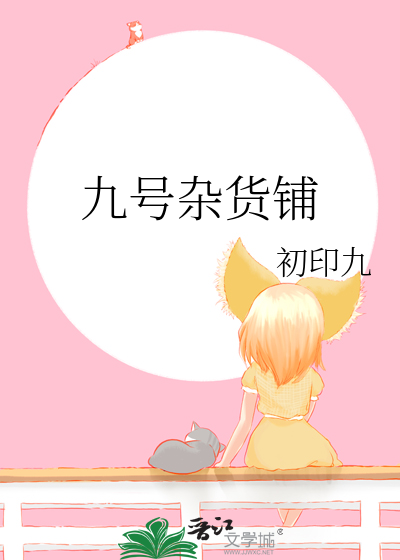 九号门店现状