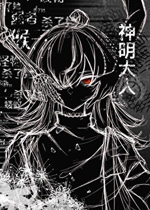 我道倾天