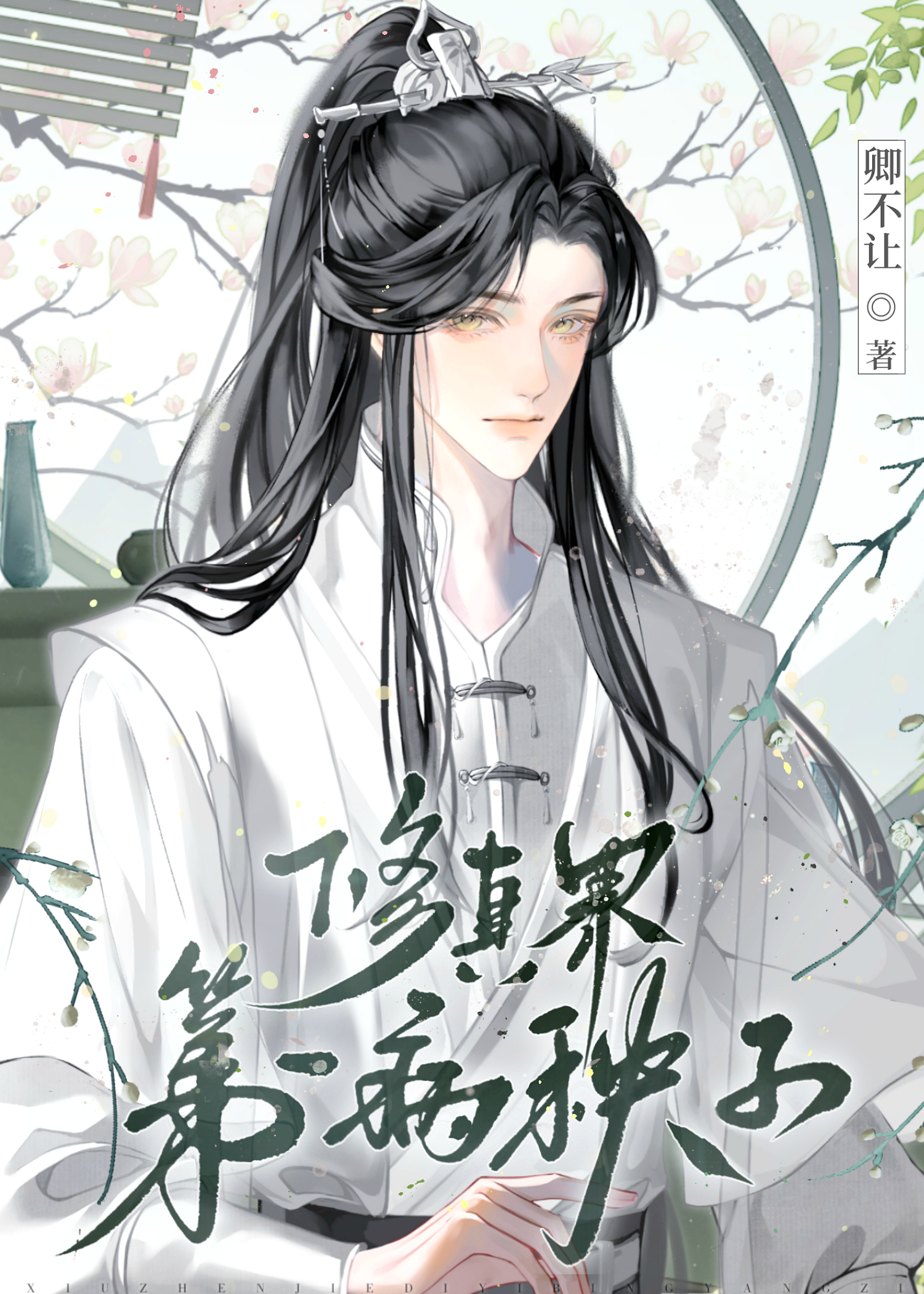 小师叔五行缺德免费阅读