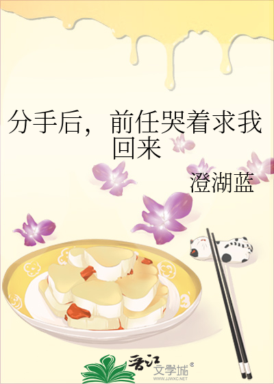 分手后，前任哭着求我回来