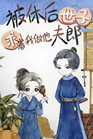 被休后我成了侯府真千金完本