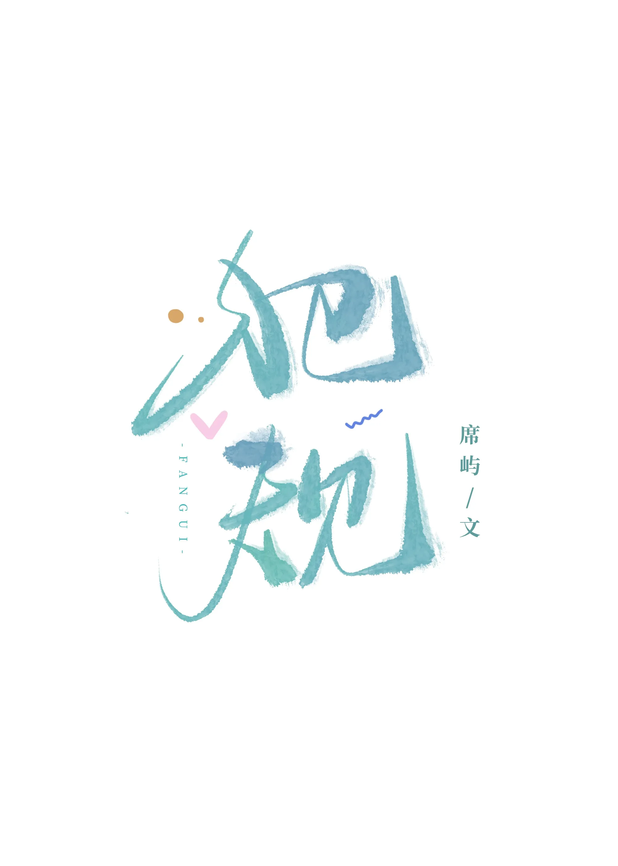 完蛋，装O参加选秀被Alpha围观了
