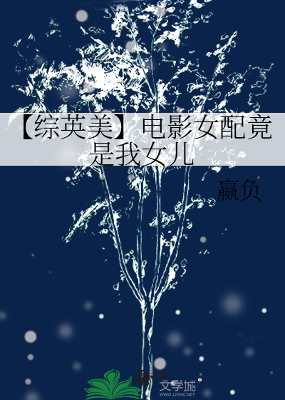 听说你想与我相好？