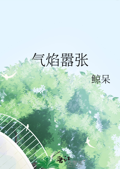 气焰嚣张的笔顺