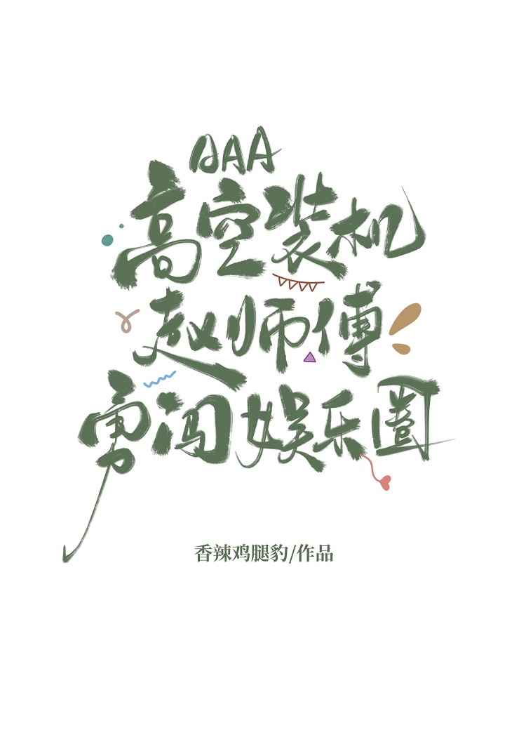 展大人，请自重
